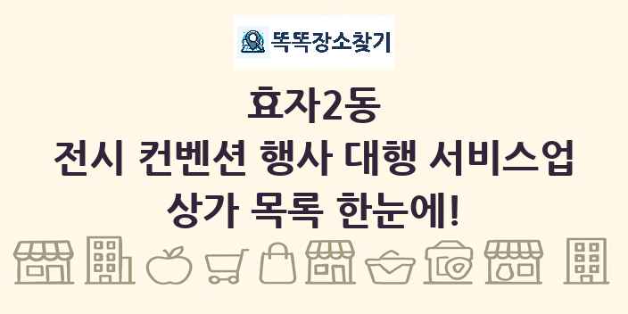효자2동 전시 컨벤션 행사 대행 서비스업 상가 목록 및 정보