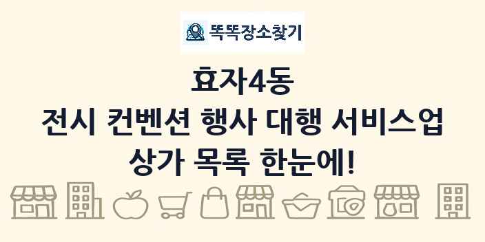 효자4동 전시 컨벤션 행사 대행 서비스업 상가 목록 및 정보