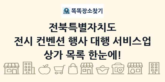전북특별자치도 전시 컨벤션 행사 대행 서비스업 상가 목록 및 정보