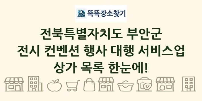 전북특별자치도 부안군 전시 컨벤션 행사 대행 서비스업 상가 목록 및 정보