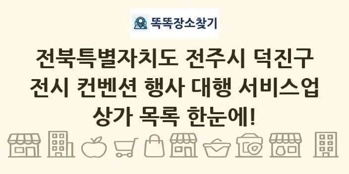 전북특별자치도 전주시 덕진구 전시 컨벤션 행사 대행 서비스업 상가 목록 및 정보