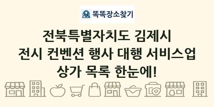 전북특별자치도 김제시 전시 컨벤션 행사 대행 서비스업 상가 목록 및 정보