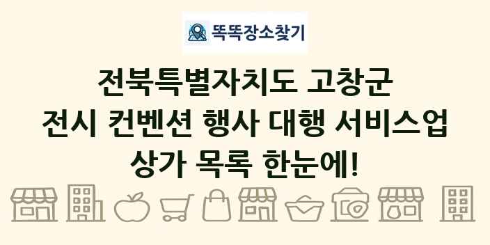 전북특별자치도 고창군 전시 컨벤션 행사 대행 서비스업 상가 목록 및 정보