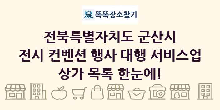 전북특별자치도 군산시 전시 컨벤션 행사 대행 서비스업 상가 목록 및 정보