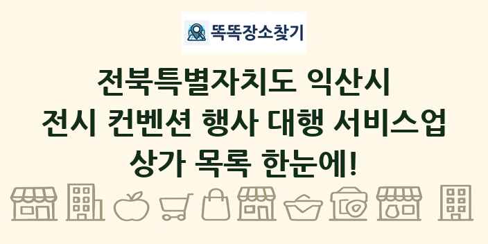 전북특별자치도 익산시 전시 컨벤션 행사 대행 서비스업 상가 목록 및 정보