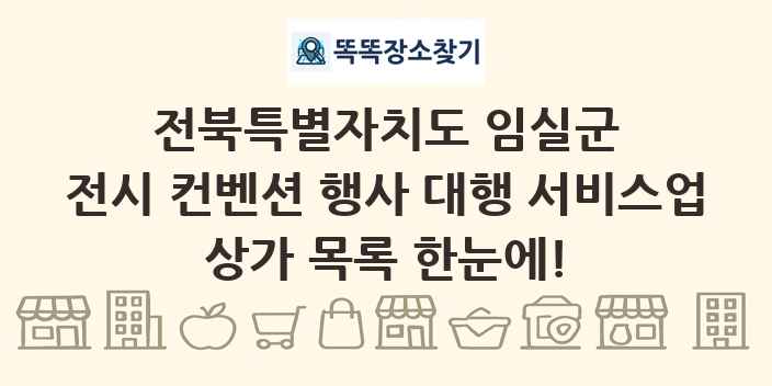 전북특별자치도 임실군 전시 컨벤션 행사 대행 서비스업 상가 목록 및 정보
