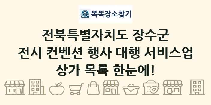 전북특별자치도 장수군 전시 컨벤션 행사 대행 서비스업 상가 목록 및 정보