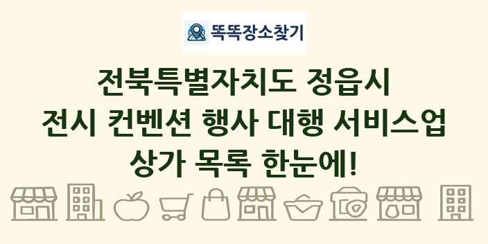 전북특별자치도 정읍시 전시 컨벤션 행사 대행 서비스업 상가 목록 및 정보
