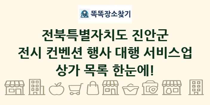 전북특별자치도 진안군 전시 컨벤션 행사 대행 서비스업 상가 목록 및 정보