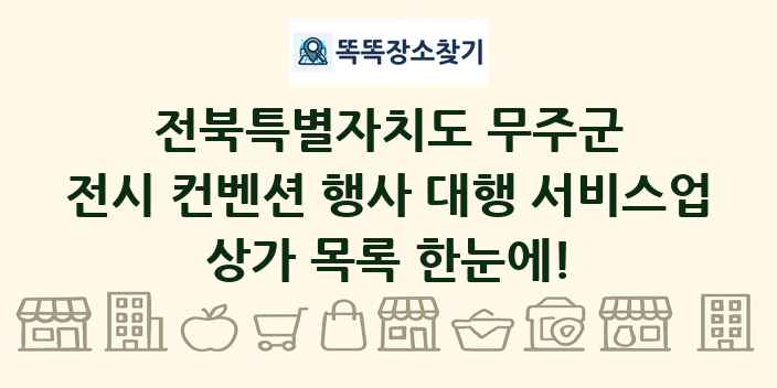 전북특별자치도 무주군 전시 컨벤션 행사 대행 서비스업 상가 목록 및 정보