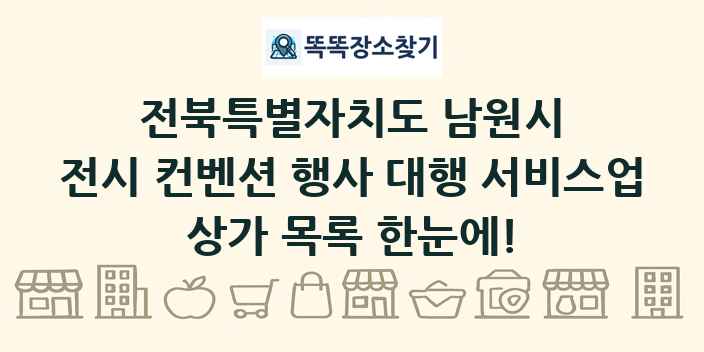 전북특별자치도 남원시 전시 컨벤션 행사 대행 서비스업 상가 목록 및 정보