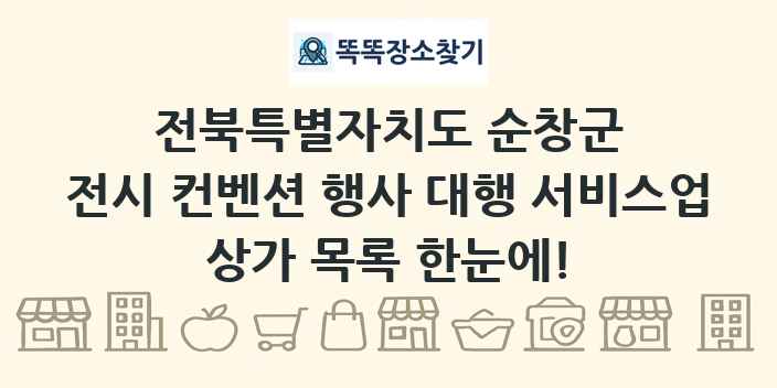 전북특별자치도 순창군 전시 컨벤션 행사 대행 서비스업 상가 목록 및 정보