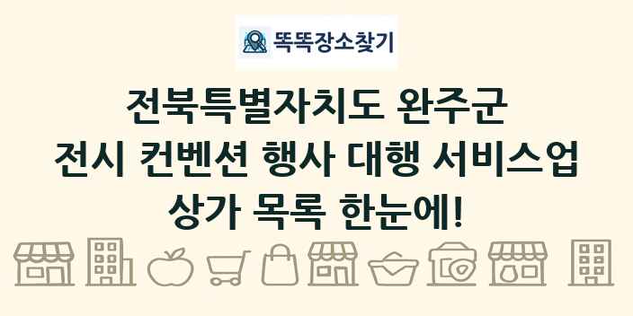 전북특별자치도 완주군 전시 컨벤션 행사 대행 서비스업 상가 목록 및 정보