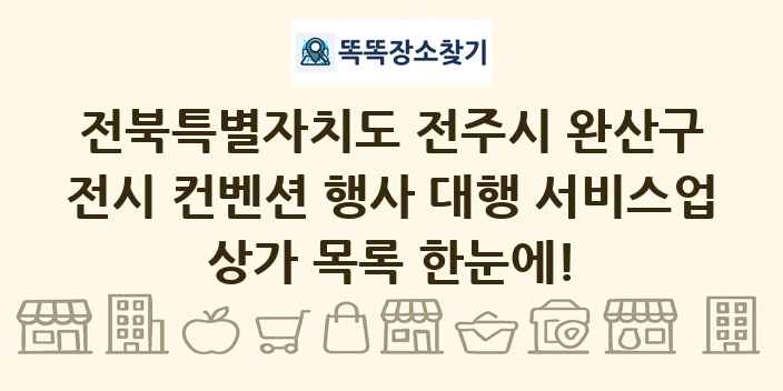 전북특별자치도 전주시 완산구 전시 컨벤션 행사 대행 서비스업 상가 목록 및 정보