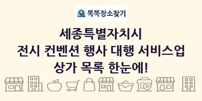 세종특별자치시 전시 컨벤션 행사 대행 서비스업 상가 목록 및 정보