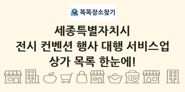세종특별자치시 전시 컨벤션 행사 대행 서비스업 상가 목록 및 정보