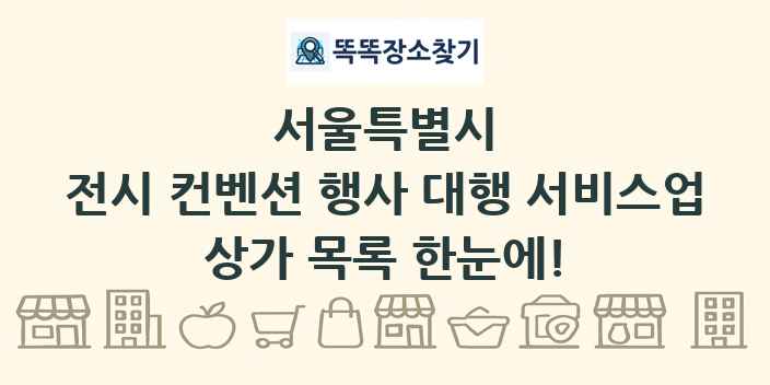 서울특별시 전시 컨벤션 행사 대행 서비스업 상가 목록 및 정보