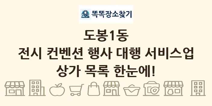 도봉1동 전시 컨벤션 행사 대행 서비스업 상가 목록 및 정보