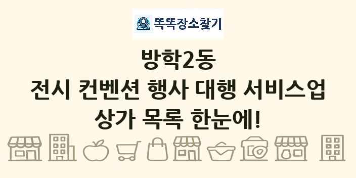 방학2동 전시 컨벤션 행사 대행 서비스업 상가 목록 및 정보