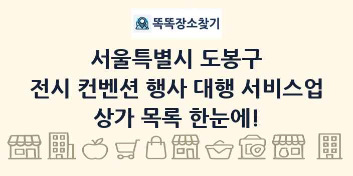 서울특별시 도봉구 전시 컨벤션 행사 대행 서비스업 상가 목록 및 정보