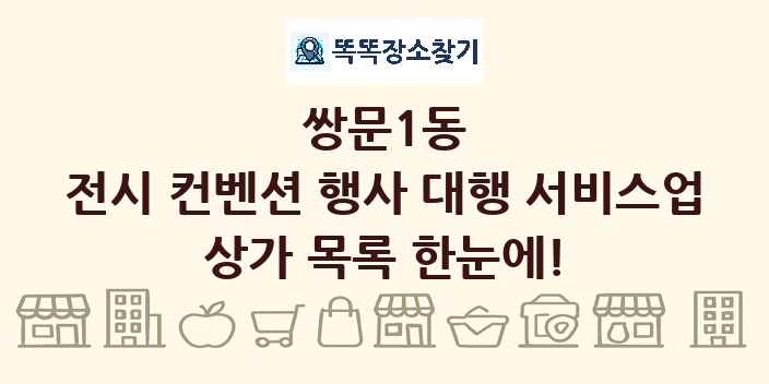 쌍문1동 전시 컨벤션 행사 대행 서비스업 상가 목록 및 정보