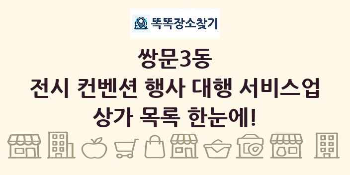 쌍문3동 전시 컨벤션 행사 대행 서비스업 상가 목록 및 정보