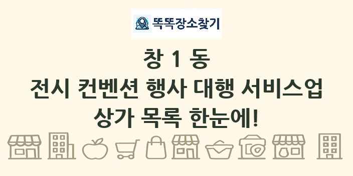 창1동 전시 컨벤션 행사 대행 서비스업 상가 목록 및 정보