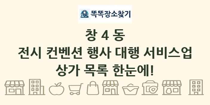 창4동 전시 컨벤션 행사 대행 서비스업 상가 목록 및 정보