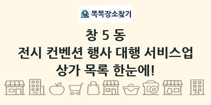 창5동 전시 컨벤션 행사 대행 서비스업 상가 목록 및 정보