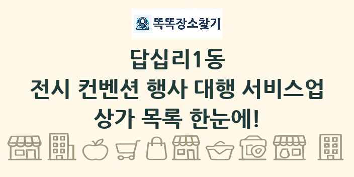 답십리1동 전시 컨벤션 행사 대행 서비스업 상가 목록 및 정보