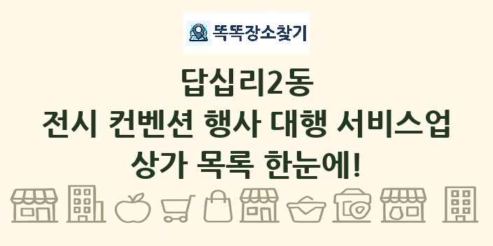 답십리2동 전시 컨벤션 행사 대행 서비스업 상가 목록 및 정보