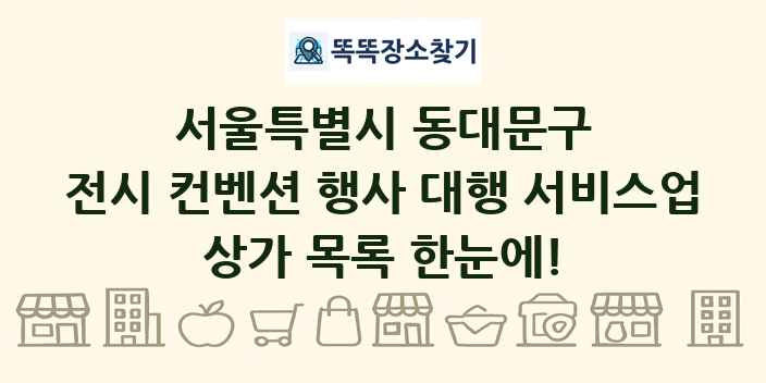 서울특별시 동대문구 전시 컨벤션 행사 대행 서비스업 상가 목록 및 정보