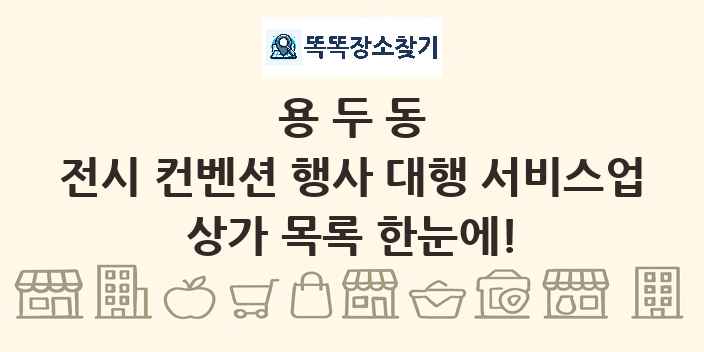용두동 전시 컨벤션 행사 대행 서비스업 상가 목록 및 정보
