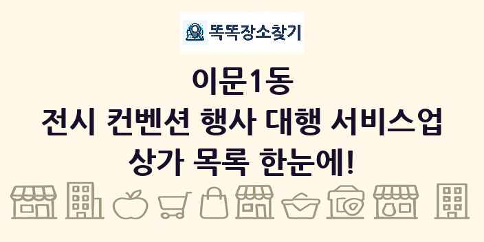 이문1동 전시 컨벤션 행사 대행 서비스업 상가 목록 및 정보