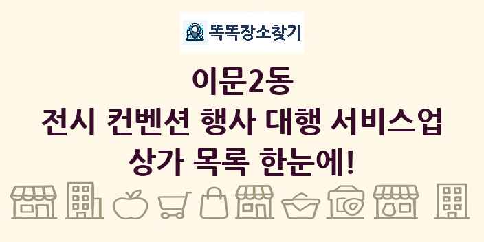 이문2동 전시 컨벤션 행사 대행 서비스업 상가 목록 및 정보