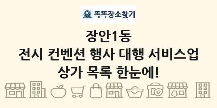 장안1동 전시 컨벤션 행사 대행 서비스업 상가 목록 및 정보