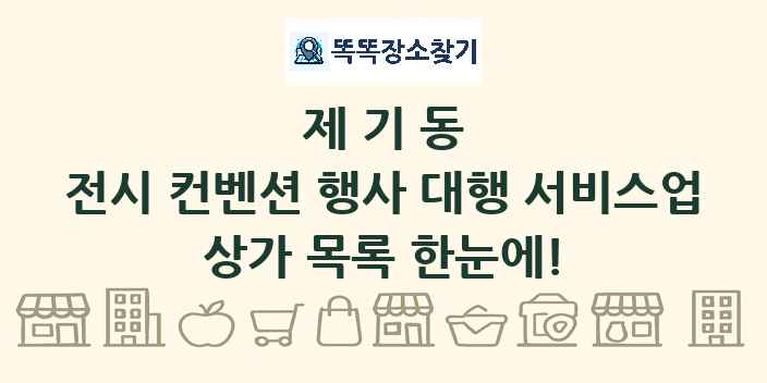 제기동 전시 컨벤션 행사 대행 서비스업 상가 목록 및 정보