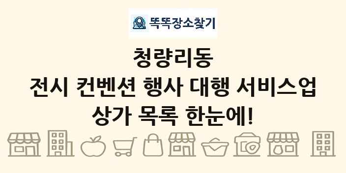 청량리동 전시 컨벤션 행사 대행 서비스업 상가 목록 및 정보