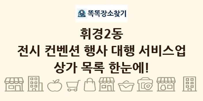 휘경2동 전시 컨벤션 행사 대행 서비스업 상가 목록 및 정보
