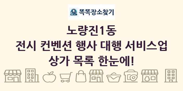 노량진1동 전시 컨벤션 행사 대행 서비스업 상가 목록 및 정보