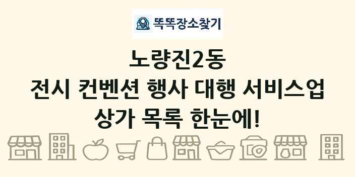 노량진2동 전시 컨벤션 행사 대행 서비스업 상가 목록 및 정보