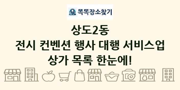 상도2동 전시 컨벤션 행사 대행 서비스업 상가 목록 및 정보