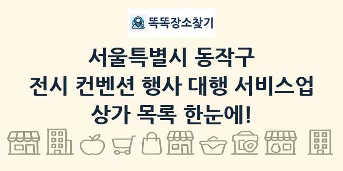 서울특별시 동작구 전시 컨벤션 행사 대행 서비스업 상가 목록 및 정보