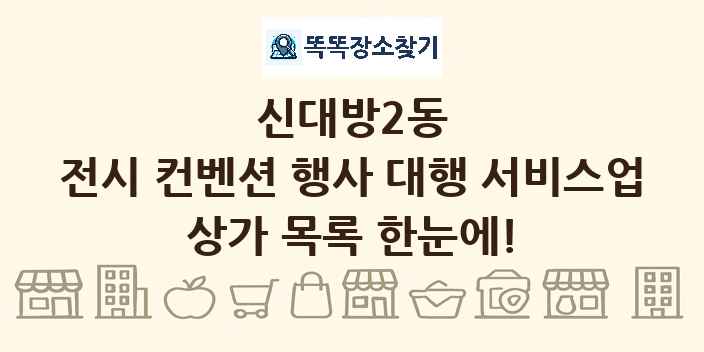 신대방2동 전시 컨벤션 행사 대행 서비스업 상가 목록 및 정보