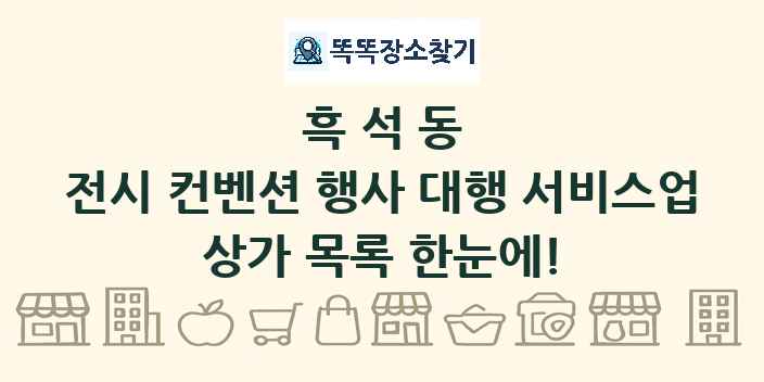 흑석동 전시 컨벤션 행사 대행 서비스업 상가 목록 및 정보