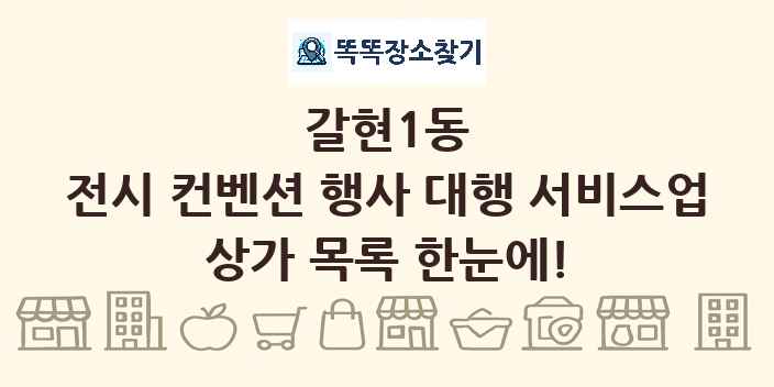 갈현1동 전시 컨벤션 행사 대행 서비스업 상가 목록 및 정보