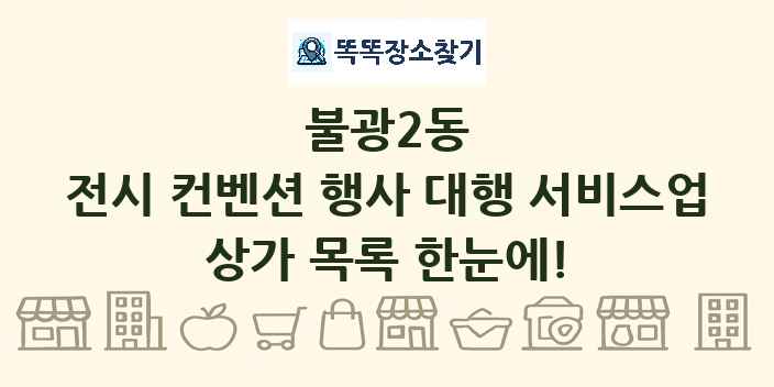 불광2동 전시 컨벤션 행사 대행 서비스업 상가 목록 및 정보