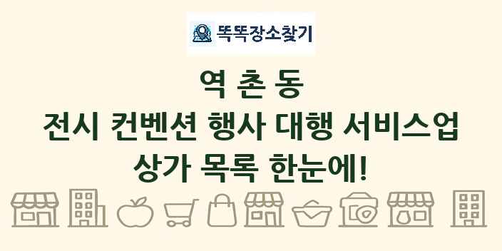 역촌동 전시 컨벤션 행사 대행 서비스업 상가 목록 및 정보