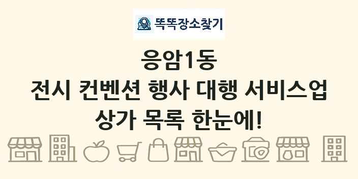 응암1동 전시 컨벤션 행사 대행 서비스업 상가 목록 및 정보