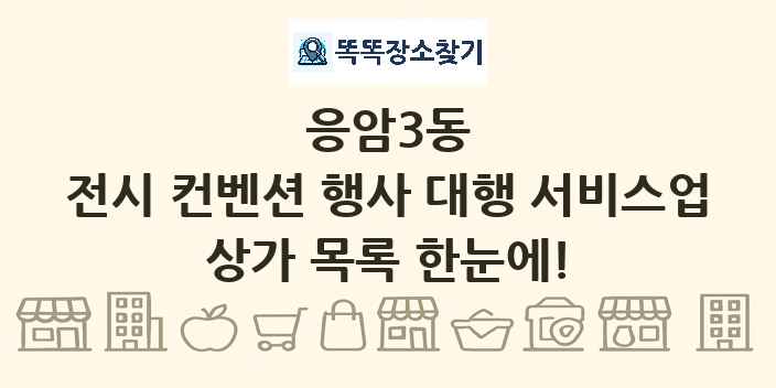 응암3동 전시 컨벤션 행사 대행 서비스업 상가 목록 및 정보